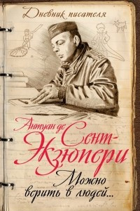 Книга Можно верить в людей…  Записные книжки хорошего человека