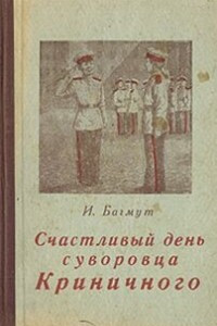 Книга Счастливый день суворовца Криничного