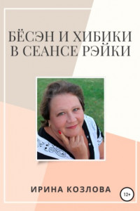 Книга Бёсэн и хибики в сеансах Рэйки