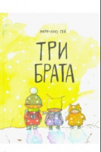 Книга Три брата