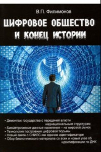 Книга Цифровое общество и конец истории