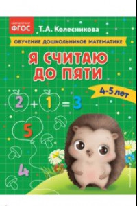 Книга Я считаю до пяти. Для детей 4-5 лет. ФГОС ДО