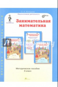 Книга Занимательная математика. 3 класс. Методическое пособие. ФГОС