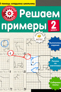 Книга Решаем примеры. 2-й класс