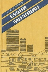 Книга Будни милиции