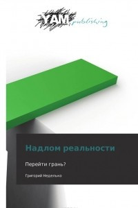 Книга Надлом реальности