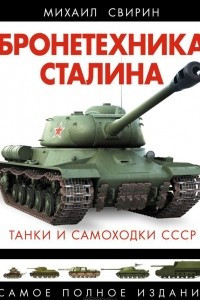 Книга Бронетехника Сталина. Танки и самоходки СССР