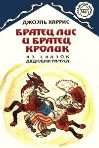 Книга Братец Лис и Братец Кролик (Из сказок дядюшки Римуса)