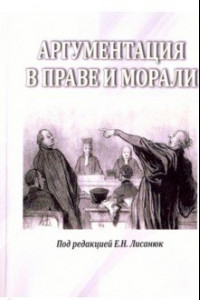 Книга Аргументация в морали и праве