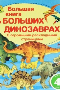 Книга Большая книга о больших динозаврах