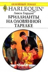 Книга Бриллианты на оловянной тарелке