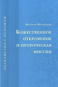 Книга Божественное откровение и пророческая миссия