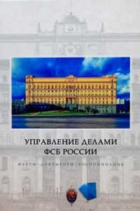 Книга Управление делами ФСБ России. Факты, документы, воспоминания