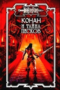 Книга Конан и тайна песков