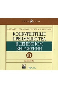 Книга Конкурентные преимущества в денежном выражении