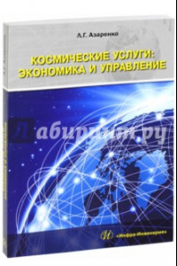 Книга Космические услуги. Экономика и управление. Монография