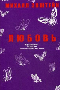 Книга Любовь. Вдохновляющее путешествие по многогранному миру любви. Эпштейн М.