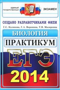 Книга ЕГЭ 2014. Биология. Практикум по выполнению типовых тестовых заданий ЕГЭ