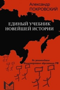 Книга Единый учебник новейшей истории