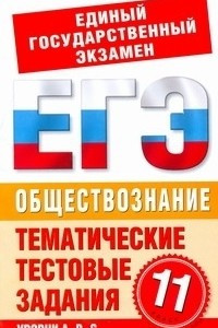 Книга ЕГЭ Обществознание. 11 класс. Тематические тестовые задания для подготовки к ЕГЭ