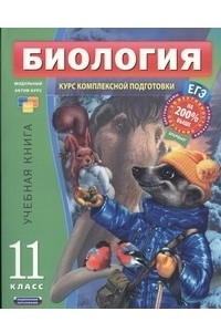 Книга ЕГЭ Биология. 11 класс. Учебная книга