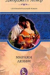 Книга Миражи любви