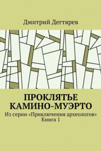 Книга Проклятье Камино-Муэрто. Из серии «Приключения археологов». Книга 1