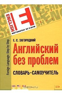 Книга Английский без проблем. Словарь-самоучитель