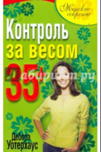 Книга Контроль за весом 35+