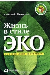 Книга Жизнь в стиле ЭКО