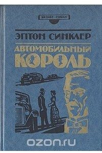 Книга Автомобильный король. Столица. Дельцы