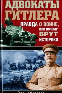 Книга Адвокаты Гитлера. Правда о войне, или Почему врут историки