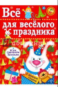 Книга Все для веселого праздника. Новый Год! Выпуск 2