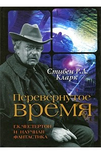 Книга Перевернутое время. Г. К. Честертон и научная фантастика