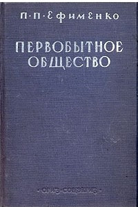 Книга Первобытное общество