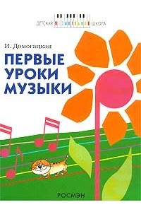 Книга Первые уроки музыки