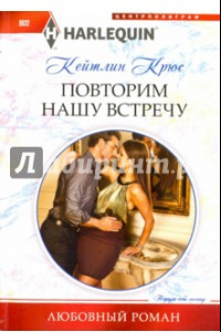 Книга Повторим нашу встречу