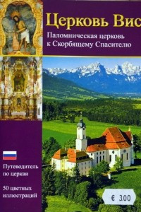 Книга Церковь Вис Паломническая церковь к Скорбящему Спасителю