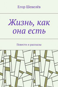 Книга Жизнь, как она есть. Повести и рассказы