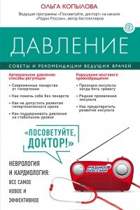 Книга Давление. Советы и рекомендации ведущих врачей