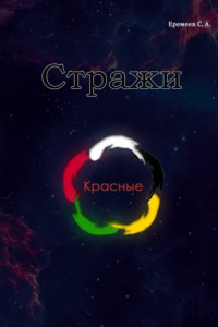 Книга Стражи. Красные