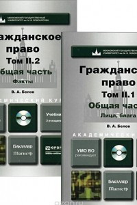 Книга Гражданское право. Учебник. В 4 томах. Том 2. Общая часть. В 2 книгах. Книга 2,1. Лица, блага. Книга 2.2 Факты