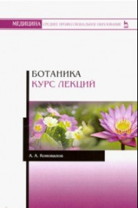 Книга Ботаника. Курс лекций. Учебное пособие