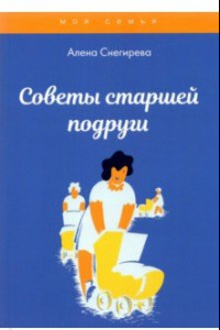 Книга Советы старшей подруги