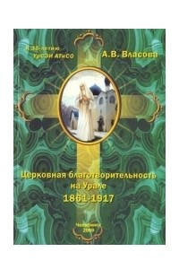 Книга Церковная благотворительность на Урале: 1861-1917