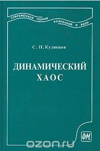 Книга Динамический хаос