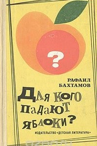 Книга Для кого падают яблоки?