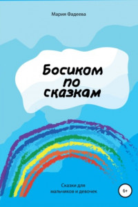 Книга Босиком по сказкам