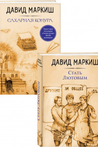 Книга Давид Маркиш: жемчужина русского Израиля (Стать Лютовым, Сахарная конура). Комплект из 2 книг