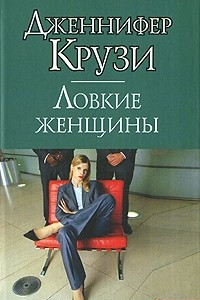 Книга Ловкие женщины